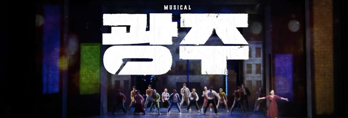 2023 뮤지컬 광주 공연 안내 이미지